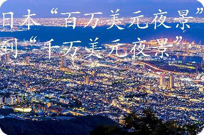 西宁日本“百万美元夜景”到“千万美元夜景”