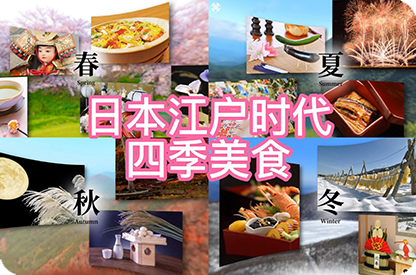 西宁日本江户时代的四季美食