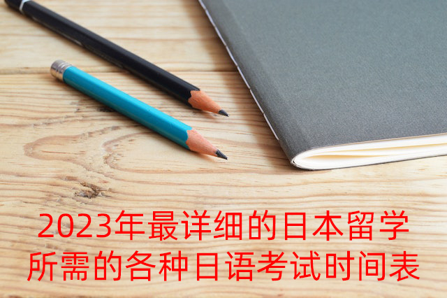 西宁2023年最详细的日本留学所需的各种日语考试时间表