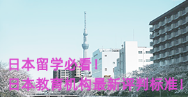 西宁日本留学必看！日本教育机构最新评判标准！